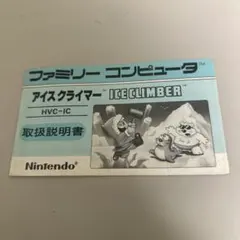 説明書　アイスクライマー