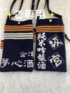ご専用✨スマホショルダーバック✨前掛けリメイク✨