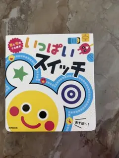 いっぱいスイッチのサムネイル