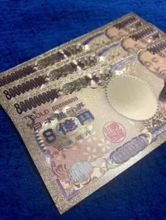 ☆純金24k☆8億円札3枚set☆のサムネイル