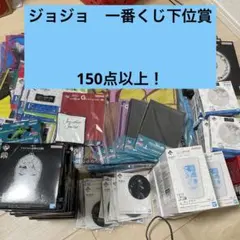 一番くじ　下位賞まとめ売り　150点以上 ジョジョの奇妙な冒険