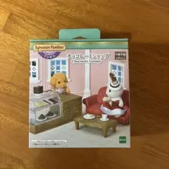 シルバニアファミリー チョコレートショップ
