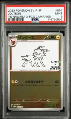 ⭐️期間限定セール中　PSA9 サンダース　Yu Nagaba ポケモンカード 11165145-ed2d-4126-a395-
