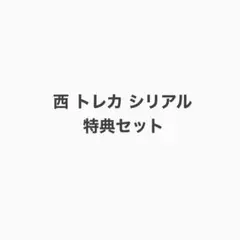 取引 さま専用
