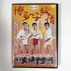 博多っ子純情 DVD