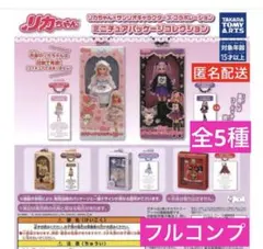 リカちゃん×サンリオ　コラボ　ミニチュアパッケージコレクション　全5種フルコンプ