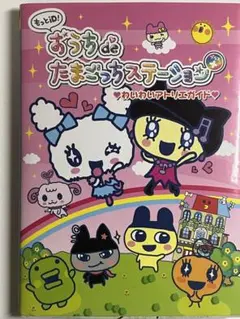 もっとiD!おうちdeたまごっちステーション+ : わいわいアトリエガイド