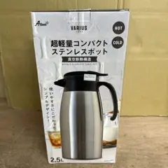 アトラス 保冷ポット 保温ポット 2.5L AVTP-2500SV
