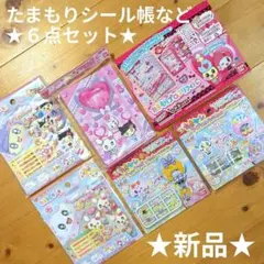 こ*み様 新品★たまごっち たまもりシール帳 たまもりプロフリフィル たまもレタ
