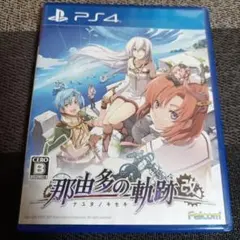 PS4 那由多の軌跡:改