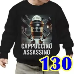 イタリアンブレインロット トレーナー 130 カプチーノ アサシーノ 裏起毛 黒