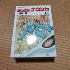 風の谷のナウシカ1 アニメージュ増刊 初版 宮崎駿 ジブリ アニメージュ