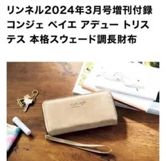 リンネル3月号付録コンジェ ぺイエ アデュー トリステス長財布未開封