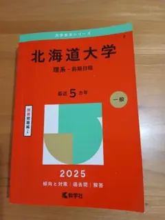 【希少】北海道大学 理系 赤本 前期 後期 15カ年 16冊セット 4325267204.jpg