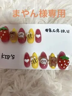 まやん様専用　kids用子供用ネイルチップ　ミディアム　くまさん　いちご　原宿