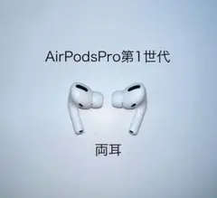 【美品】 AirPodsPro 第一世代 Airpods pro 第一世代