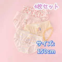 【150cm】女の子用ショーツ 4枚セット 身長145〜155cm対応