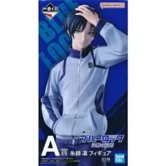 一番くじ ブルーロック A賞 糸師凛 フィギュア