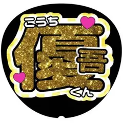 【髙地優吾】名前うちわ