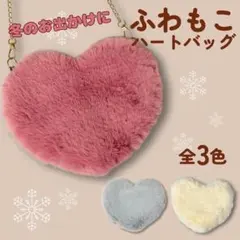 ふわもこ ハート型ファーショルダーバッグ ふわふわ ファー サコッシュ