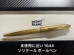 極上品 モンブラン マイスターシュテュック 1644 ソリテール ボールペン
