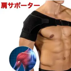 肩サポーター 男女兼用 関節痛 固定 フリーサイズ 左右 脱臼のサムネイル