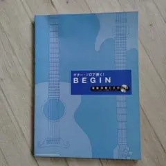 ギターソロで弾く BEGIN ※CDはついておりません！