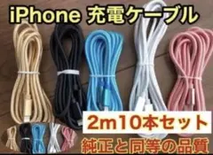 iPhoneケーブル充電器純正同等品質 2m x10本セット新品未使用