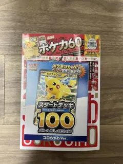ポケカ60 スタートデッキ100 コロちゃんVer.