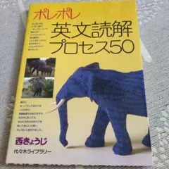 ポレポレ英文読解プロセス50 （書き込み等あり）