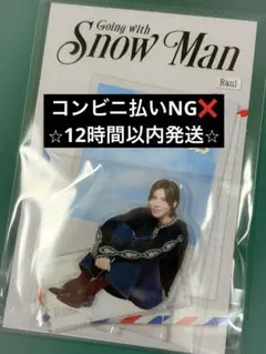 Snow Man ラウール　アクスタのサムネイル