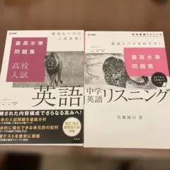 最高水準問題集 中学英語リスニング 英語 2冊セット シグマベスト 高校入試