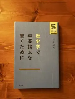 2026年最新】歴史学で卒業論文を書くためにの人気アイテム - メルカリ