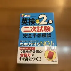 英検準2級 二次試験 完全予想模試