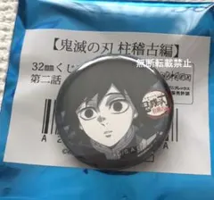 鬼滅の刃 柱稽古編 リアルタイムカフェ 第ニ話32mmくじ引き缶バッジ 冨岡義勇