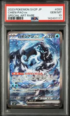 2026年最新】パオジアン sar psa10の人気アイテム - メルカリ