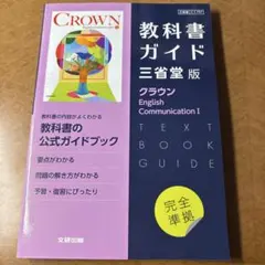 高校　教科書ガイド　三省堂クラウンEnglish communication