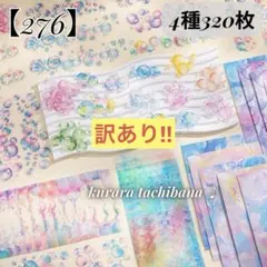 訳あり【276】シール 水彩 和紙 PET コラージュ素材 装飾 4種320枚