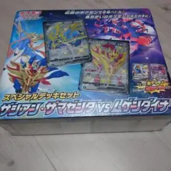 スペシャルデッキセット ザシアン、ザマゼンタVSムゲンダイナ
