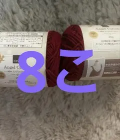 エンジェルコットン 2018 レッド エンジ 赤 8こ