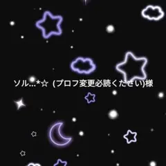 ソル…*☆ (プロフ変更必読ください)様