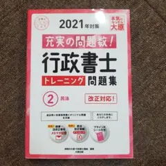 2021年対策 行政書士トレーニング問題集 4 行政法 - メルカリ