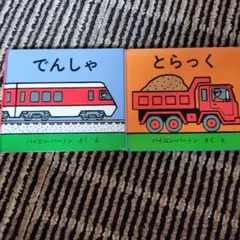 絵本でんしゃ＆とらっく