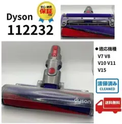 純正品　中古　格安　ダイソン Dyson 112232 掃除機 ヘッド　動作保証のサムネイル