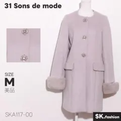 美品 31 Sons de mode アウター ファーコート　長袖　膝丈