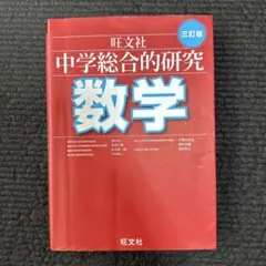 2026年最新】総合的研究 数学 3の人気アイテム - メルカリ