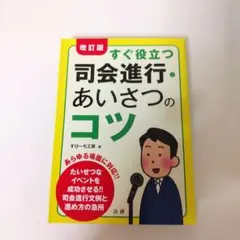 すぐ役立つ 司会進行・あいさつのコツ