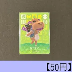 amiiboカード 013 ローラン SPカード