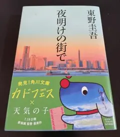 夜明けの街で 東野圭吾 角川文庫