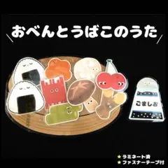 おべんとうばこ おべんとうの歌 パネルシアター ペープサート 保育 ラミネート済